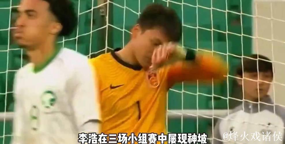 国门后继有人!21岁李昊把国足“扑”进淘汰赛! 国门后继有人!21岁李昊把国足“扑”进淘汰赛!